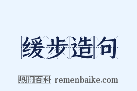 缓步造句是什么意思的图片